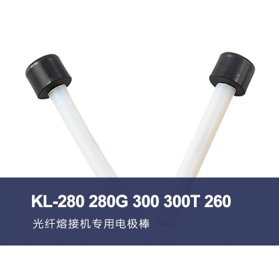 KL-280 280G 300 300T 260光纤熔接机电极棒