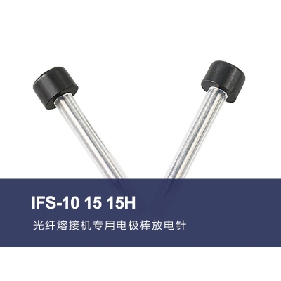 IFS-10 15 15H光纤熔接机电极棒放电针