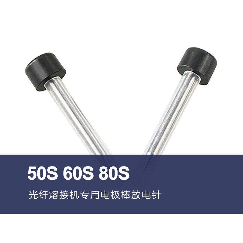 50S 60S 80S光纤熔接机电极棒放电针