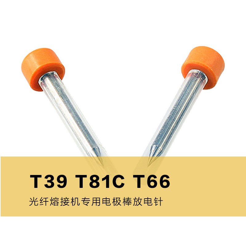 T39 T81C T66光纤熔接机电极棒放电针