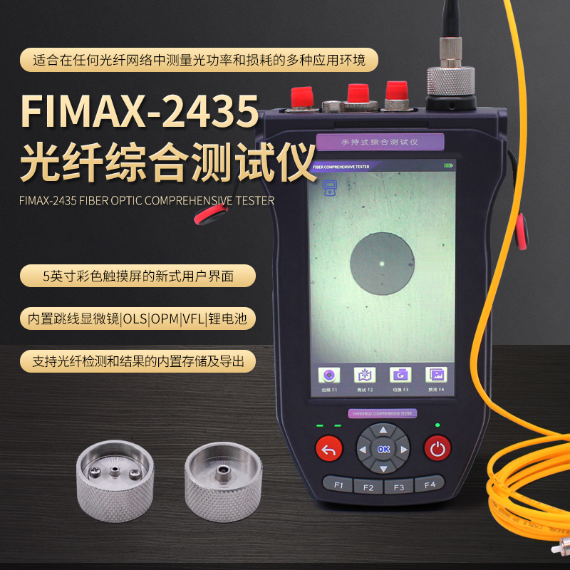 光纤综合测试仪 光纤端面检测带光源光功率计测试FIMAX-2435