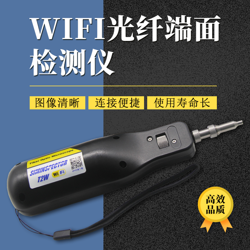 SIMINSPECTOR T2W 光纤端面检测仪WIFI